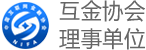 互金协会理事单位